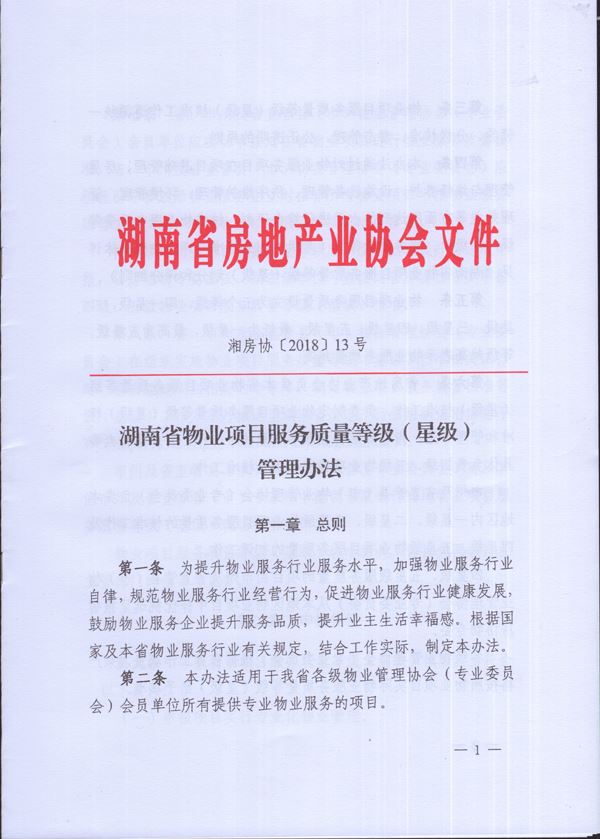 湖南省鸭脖体育网页版项目服务质量等级（鸭脖体育网页版）管理办法